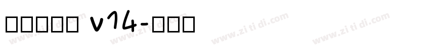 李旭科书法 v14字体转换